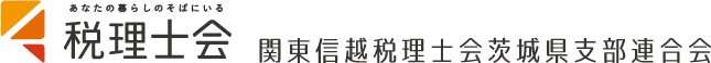 関東信越税理士会茨城県支部連合会