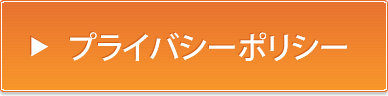 プライバシーポリシー