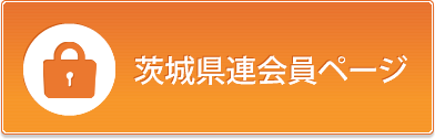 茨城県連会員ページ