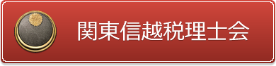 関東信越税理士会