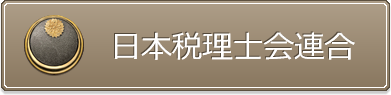 日本税理士会連合会