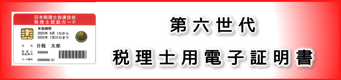 第六世代税理士用電子証明書